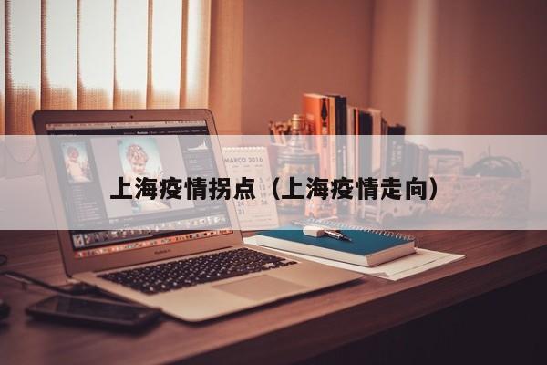 上海疫情拐点（上海疫情走向）