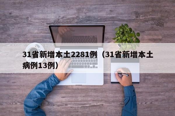 31省新增本土2281例（31省新增本土病例13例）