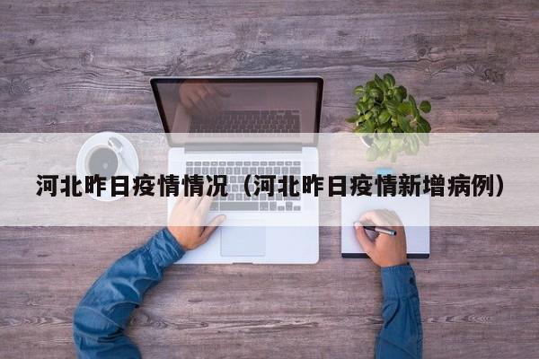 河北昨日疫情情况（河北昨日疫情新增病例）