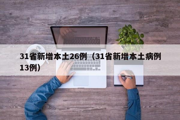 31省新增本土26例（31省新增本土病例13例）