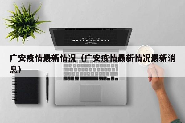 广安疫情最新情况（广安疫情最新情况最新消息）