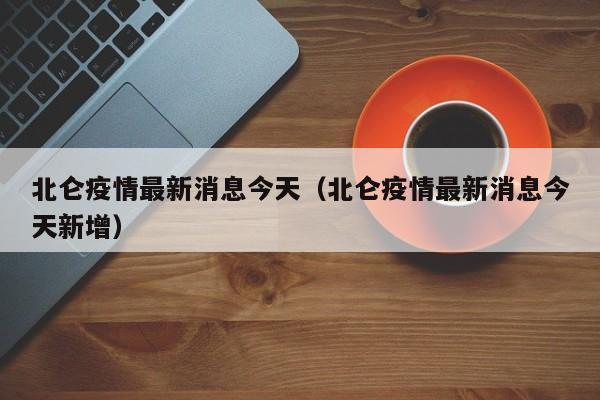 北仑疫情最新消息今天（北仑疫情最新消息今天新增）