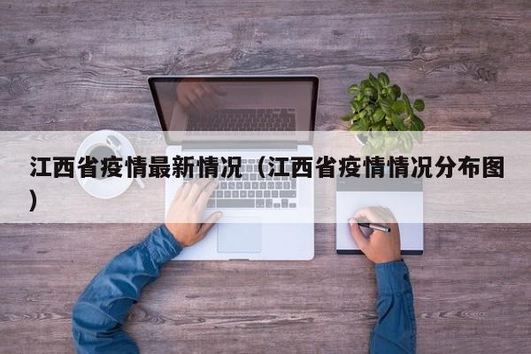 江西省疫情最新情况（江西省疫情情况分布图）