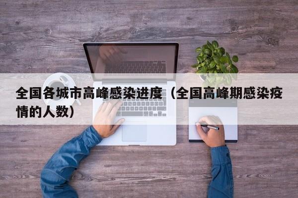 全国各城市高峰感染进度（全国高峰期感染疫情的人数）