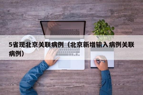 5省现北京关联病例（北京新增输入病例关联病例）