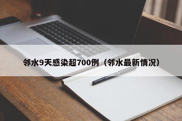 邻水9天感染超700例（邻水最新情况）