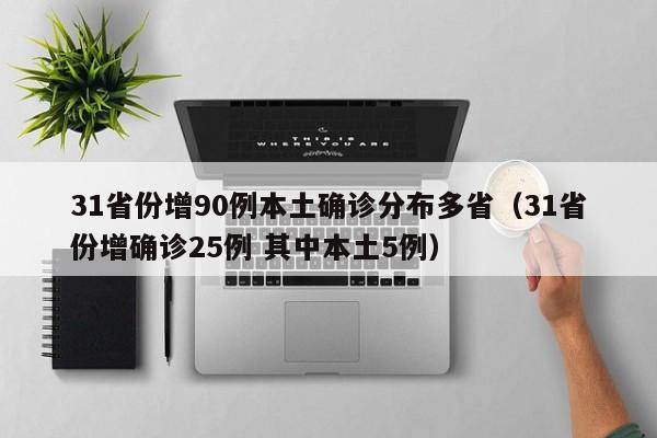 31省份增90例本土确诊分布多省（31省份增确诊25例 其中本土5例）