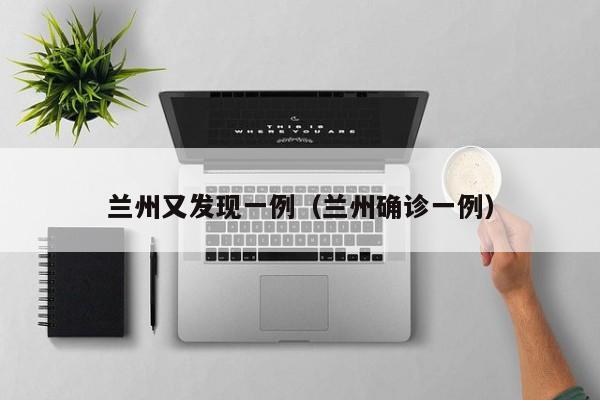 兰州又发现一例（兰州确诊一例）