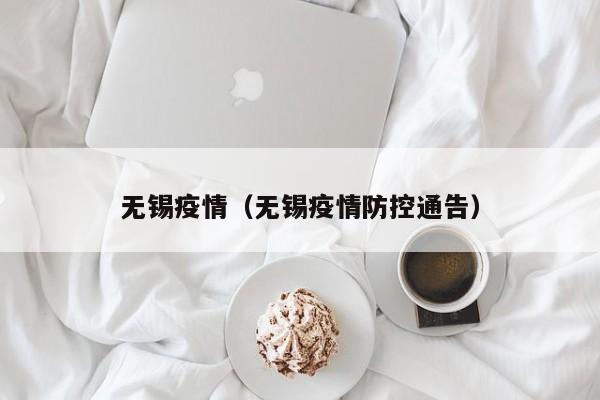 无锡疫情（无锡疫情防控通告）