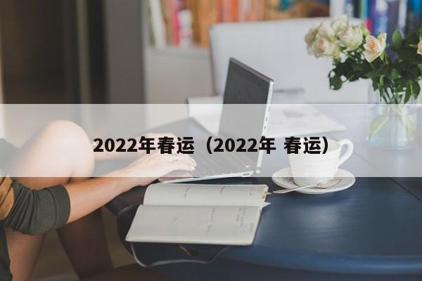 2022年春运（2022年 春运）