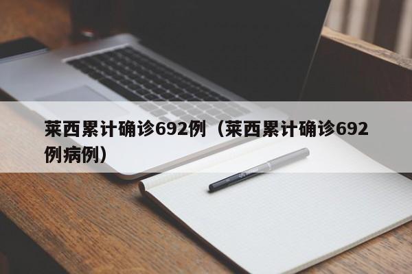 莱西累计确诊692例（莱西累计确诊692例病例）