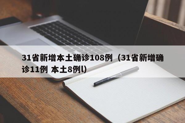 31省新增本土确诊108例（31省新增确诊11例 本土8例l）