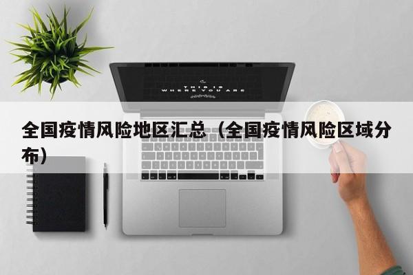 全国疫情风险地区汇总（全国疫情风险区域分布）