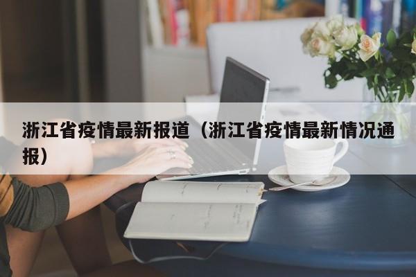 浙江省疫情最新报道（浙江省疫情最新情况通报）