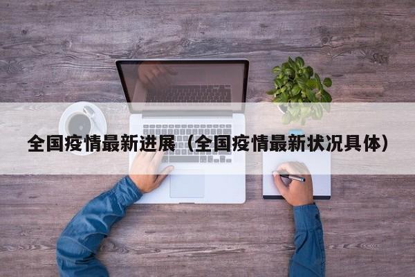 全国疫情最新进展（全国疫情最新状况具体）