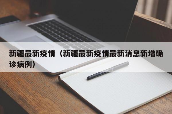 新疆最新疫情（新疆最新疫情最新消息新增确诊病例）
