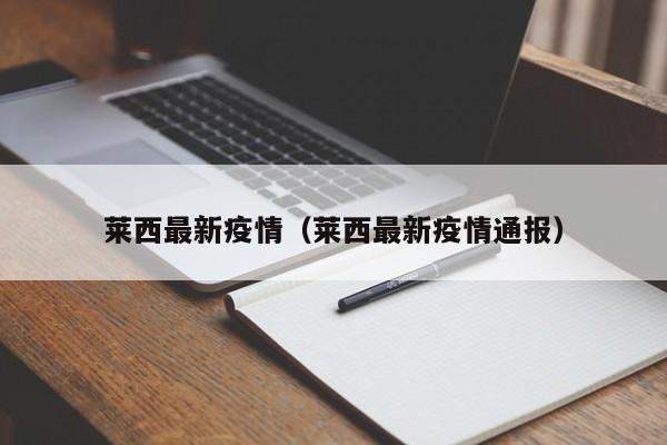 莱西最新疫情（莱西最新疫情通报）