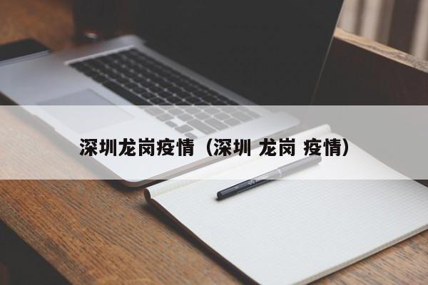 深圳龙岗疫情（深圳 龙岗 疫情）