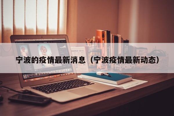 宁波的疫情最新消息（宁波疫情最新动态）