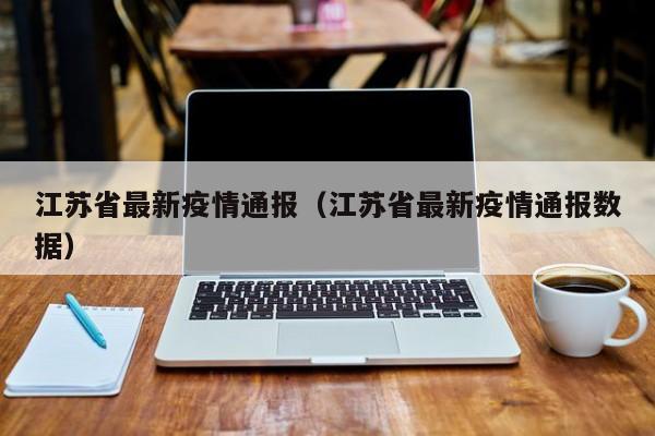 江苏省最新疫情通报（江苏省最新疫情通报数据）