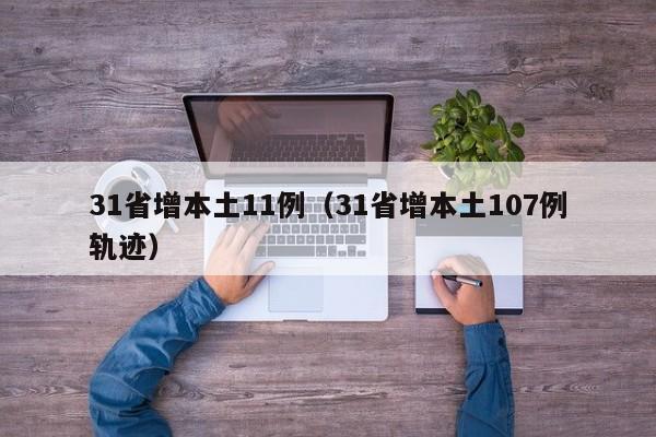31省增本土11例（31省增本土107例轨迹）
