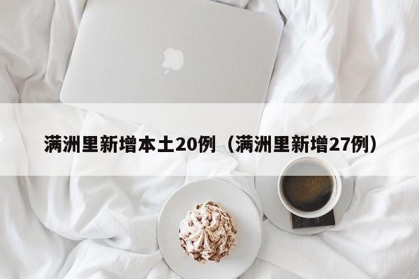 满洲里新增本土20例（满洲里新增27例）