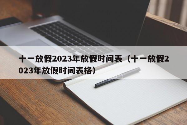 十一放假2023年放假时间表（十一放假2023年放假时间表格）