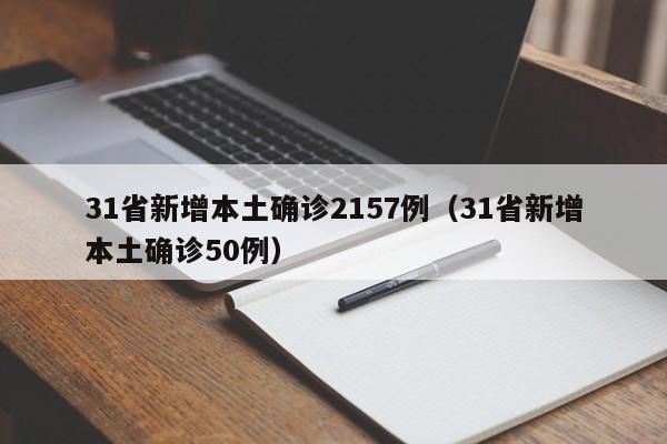 31省新增本土确诊2157例（31省新增本土确诊50例）
