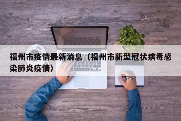福州市疫情最新消息（福州市新型冠状病毒感染肺炎疫情）