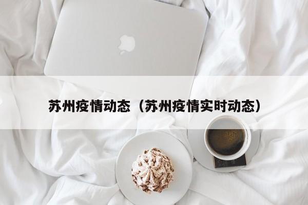 苏州疫情动态（苏州疫情实时动态）