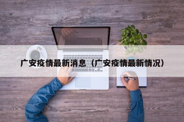 广安疫情最新消息（广安疫情最新情况）