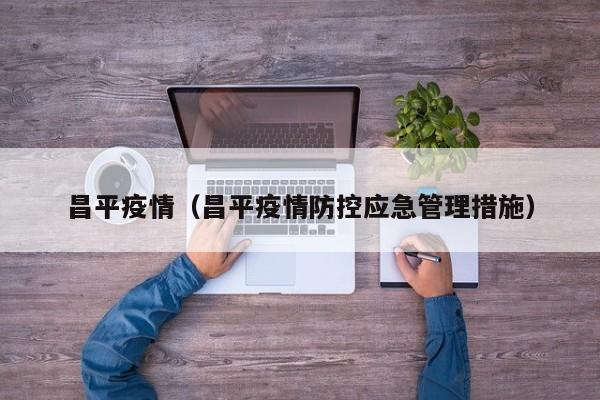 昌平疫情（昌平疫情防控应急管理措施）
