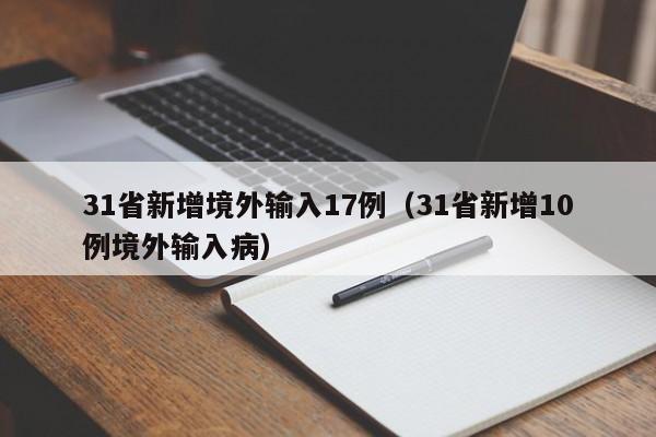 31省新增境外输入17例（31省新增10例境外输入病）