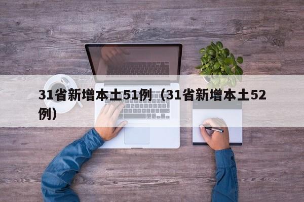 31省新增本土51例（31省新增本土52例）