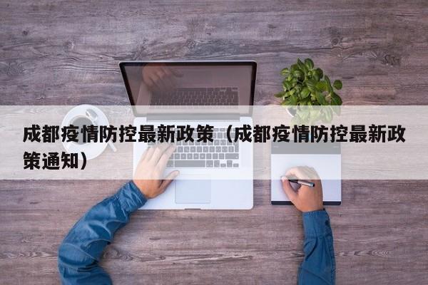 成都疫情防控最新政策（成都疫情防控最新政策通知）