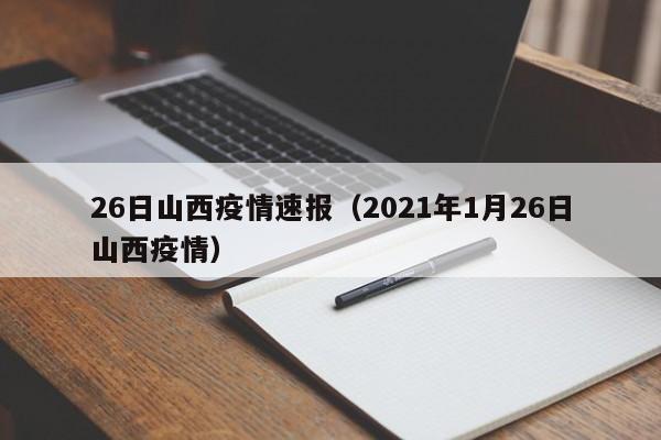 26日山西疫情速报（2021年1月26日山西疫情）