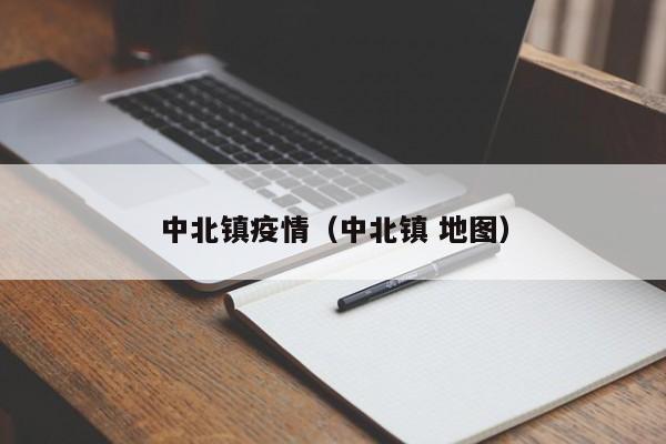 中北镇疫情（中北镇 地图）