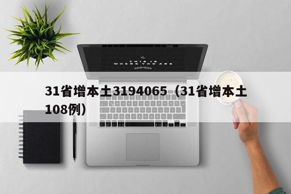 31省增本土3194065（31省增本土108例）
