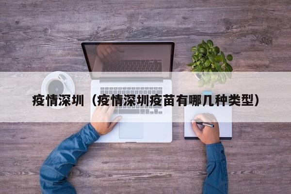 疫情深圳（疫情深圳疫苗有哪几种类型）