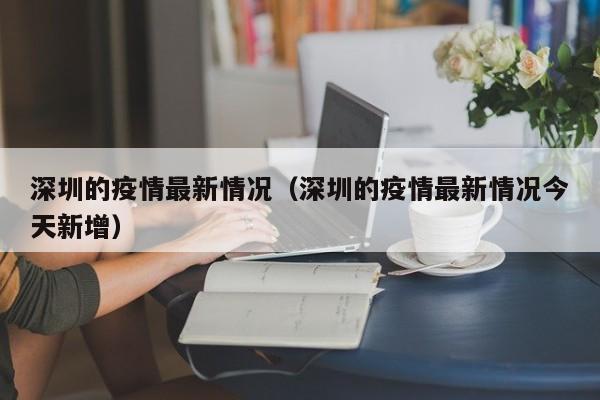 深圳的疫情最新情况（深圳的疫情最新情况今天新增）