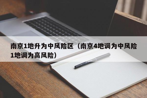南京1地升为中风险区（南京4地调为中风险1地调为高风险）