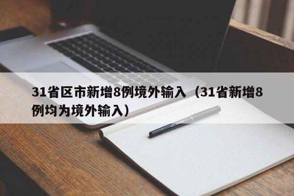 31省区市新增8例境外输入（31省新增8例均为境外输入）