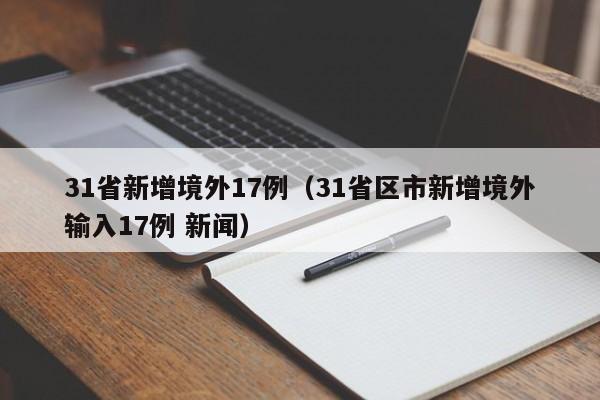 31省新增境外17例（31省区市新增境外输入17例 新闻）