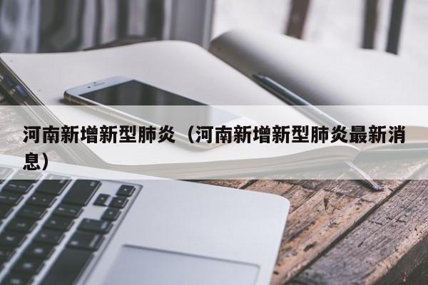 河南新增新型肺炎（河南新增新型肺炎最新消息）