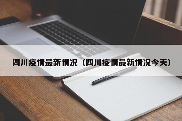 四川疫情最新情况（四川疫情最新情况今天）
