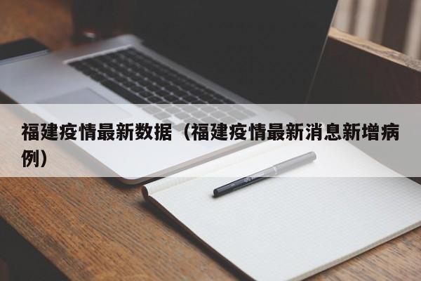 福建疫情最新数据（福建疫情最新消息新增病例）