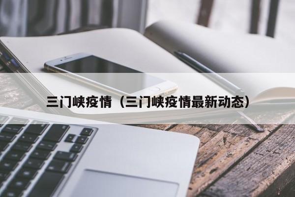 三门峡疫情（三门峡疫情最新动态）