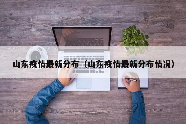 山东疫情最新分布（山东疫情最新分布情况）