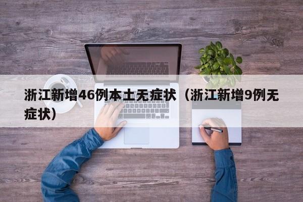 浙江新增46例本土无症状（浙江新增9例无症状）