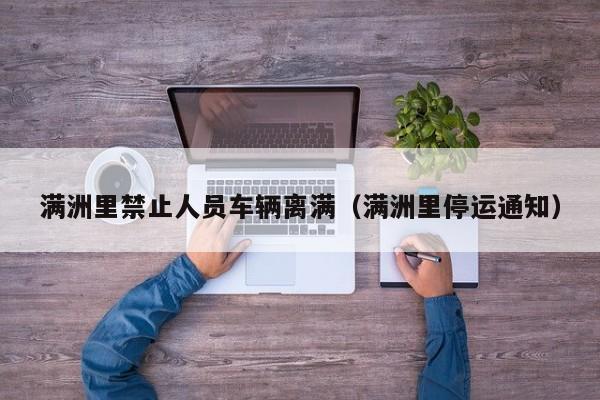 满洲里禁止人员车辆离满（满洲里停运通知）